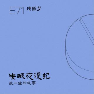 E71 清醒梦：我一生的故事