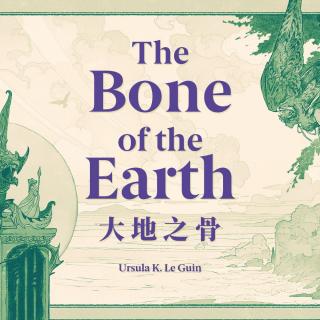 《地海》中最不一样的法师形象：短篇小说《大地之骨》