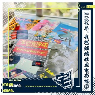 vol.141 2024年，我想繼續(xù)住在電影院②