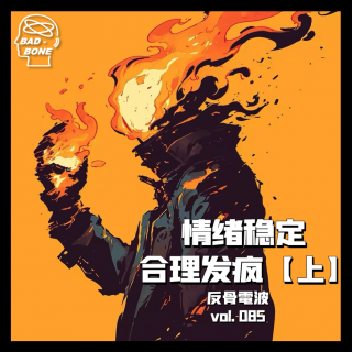 与其情绪稳定，不如合理发疯【上】 - 反骨電波 vol.085