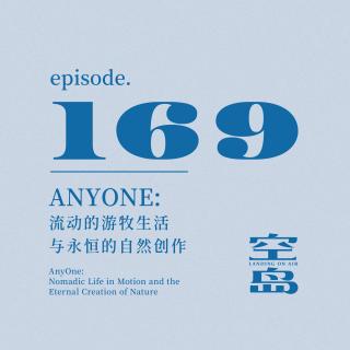 vol.169 AnyOne：流动的游牧生活与永恒的自然创作