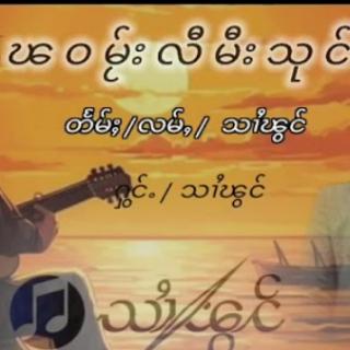 ၽဝ မႂ်းလီမီးသုင် သၢႆၽွင်
SHAN