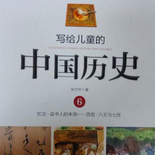 🇨🇳《写给儿童的中国历史6》【2】东汉的发明家