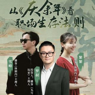 Vol.150 在体制内职场，也要过爽文人生-一起看《庆余年》咯！