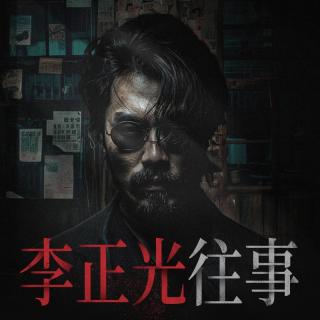 E01.从东北到京城：李正光的人生转折