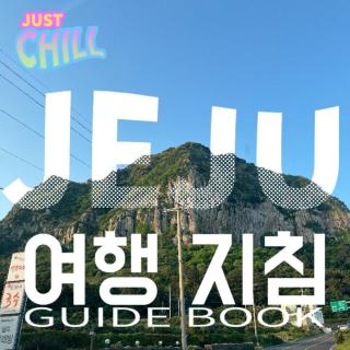 JUST CHILL｜橘子，黑猪肉，带鱼，济州岛不扎堆的本地人旅行攻略！