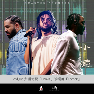 大话公鸭「Drake」战喇嘛「Lamar」-三两 甲辰小满