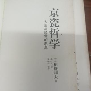 《京瓷哲学》第一章人生须时时反省