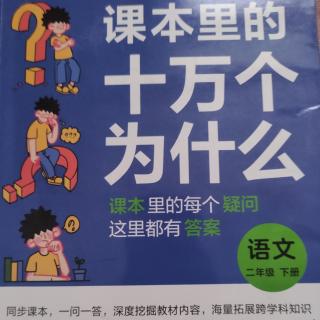 《课本里的十万个为什么》