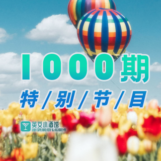 【1000期特别节目】-超半亿的播放和1000期的陪伴，来酒馆一起体验更广阔的世