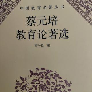 《蔡元培教育论著选》82普通教育和职业教育