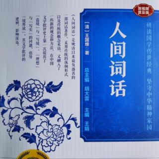 012读国学经典:王国维《人间词话》上卷十二“其词品似之”