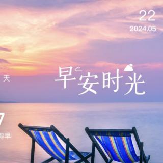 5月22日《道德经》