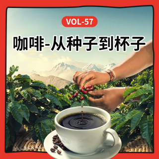 Vol-57 从土地到舌尖：关于咖啡你不知道的那些事儿
