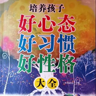 5月22日共读《培养孩子好心态好习惯好性格》38