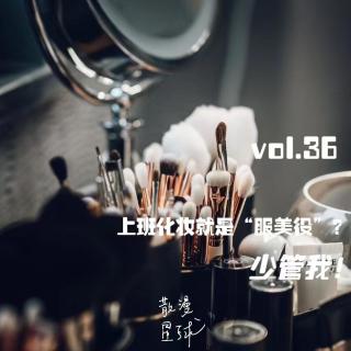 vol.36  上班化妆就是“服美役”？少管我