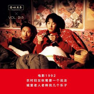 Vol.213 电影1992|农村妇女秋菊要一个说法，城里老人老韩找几个乐子