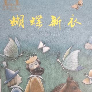 《蝴蝶新衣🦋》