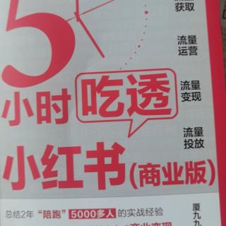 5 小时吃透小红书 201-216