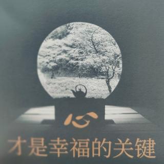 《心才是幸福的关键》序