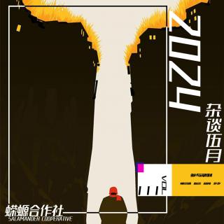 Vol.111 2024·杂谈伍月Pt.2