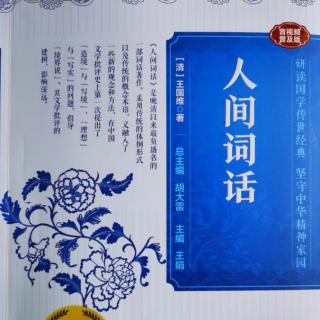 013读国学经典：王国维《人间词话》上卷十三解人正不易得