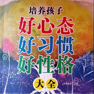 5月23日共读《培养孩子好心态好习惯好性格》41