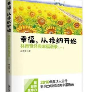 025《幸福从接纳开始》-养鱼就是养水，养人就是要养空气