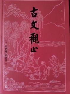 《古文观止》卷九 19 袁州州学记