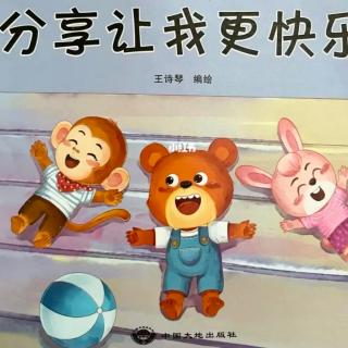 定远镇中心幼儿园宝宝电台——《分享让我更快乐》