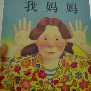 绘本故事《我妈妈》