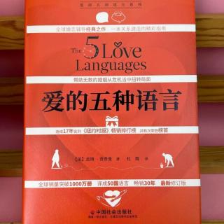 第四章《爱的语言之一:肯定的言词》