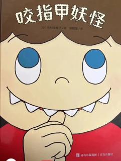 苗妈讲故事｜No.2266《咬指甲妖怪》