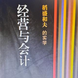 经营与会计-p66