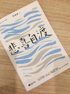   第2770天
《悲喜自渡》 季羡林 著
  人间自有真情在