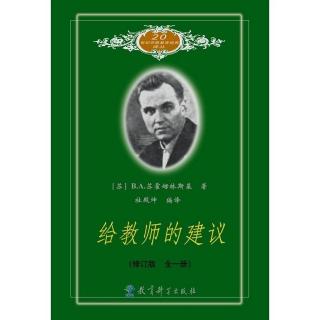 《给教师的建议》76 怎样对待学习有困难的儿童