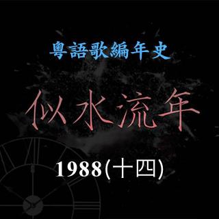 似水流年93｜1988（十四）草蜢发片出道，获得年度最受欢迎新人奖