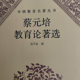 《蔡元培教育论著选》84在爱丁堡中国学生会演说词