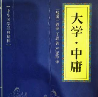 018读国学经典：《中庸》第十八章诚则明矣，明则诚矣