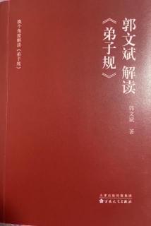 郭文斌老师解读《弟子规》第36集:放下心机是天机