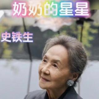 《奶奶的星星》作者：史铁生朗读若兰