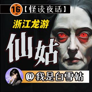 第16期丨浙江龙游乡下的老仙姑！料事如神，心善助人！网友讲述自己经历真实事件！