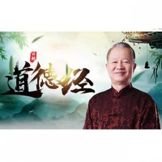 读曾仕强解读《道德经》第49 圣无常心