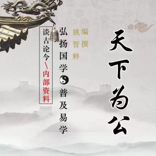 读《天下为公》第三章 育子之道3-2教育案例分析