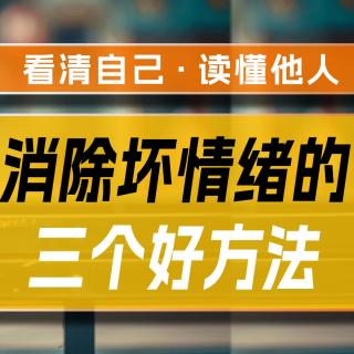 1.你的“坏情绪”伤人伤己！收下这三个消除负面情绪的心理学好方法