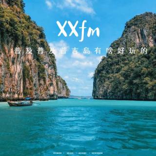 普及普吉岛为啥这么好玩！Vol.445 XXFM