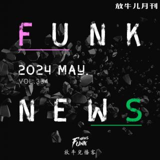 【Funk News】伍月 · 都要碎了 VOL.334