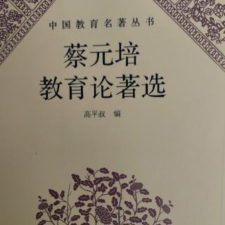 《蔡元培教育论著选》85在爱丁堡学术研究会晚餐会上答词