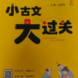 《小古文大过关》【43】铁杵磨针