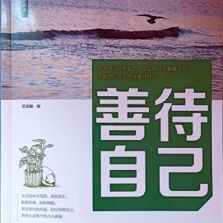 5月25日共读《善待自己》30